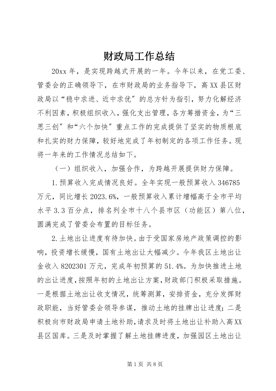 2023年财政局工作总结新编.docx_第1页