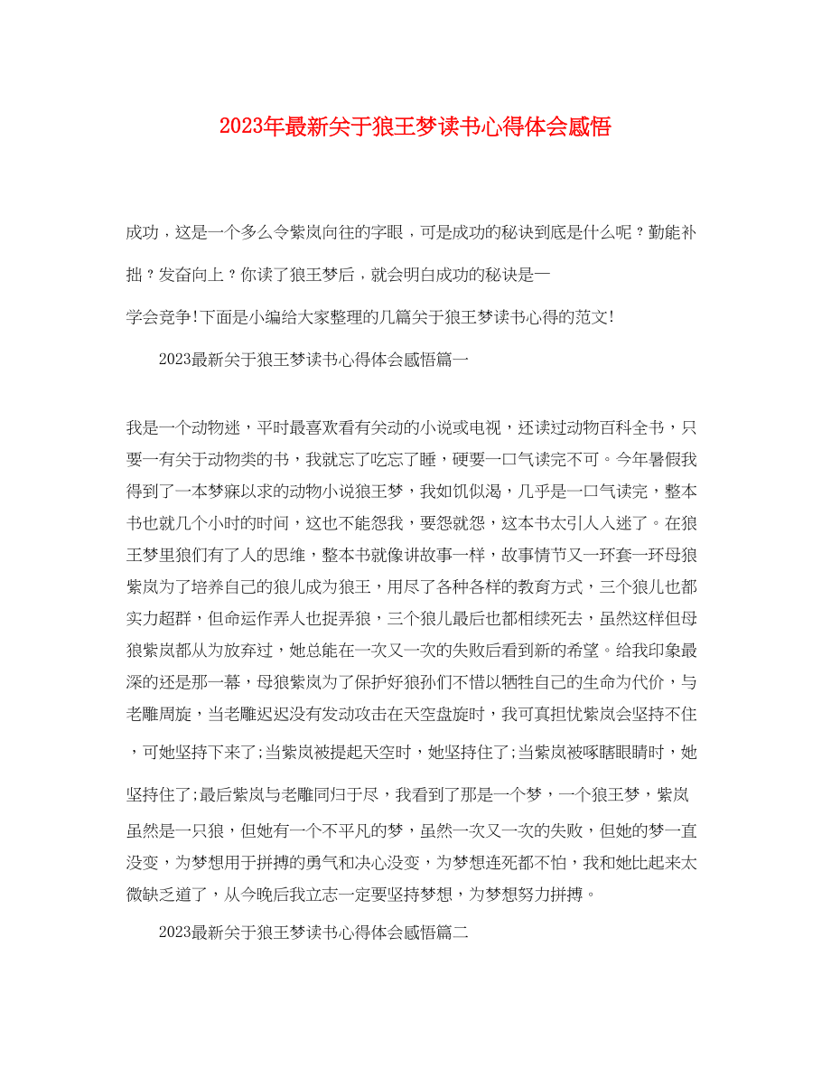 2023年精选关于狼王梦读书心得体会感悟.docx_第1页