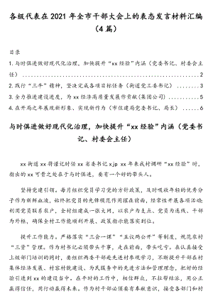 各级代表在2021年全市干部大会上的表态发言材料汇编（4篇）.doc