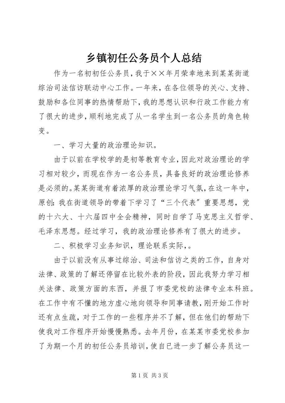 2023年乡镇初任公务员个人总结.docx_第1页