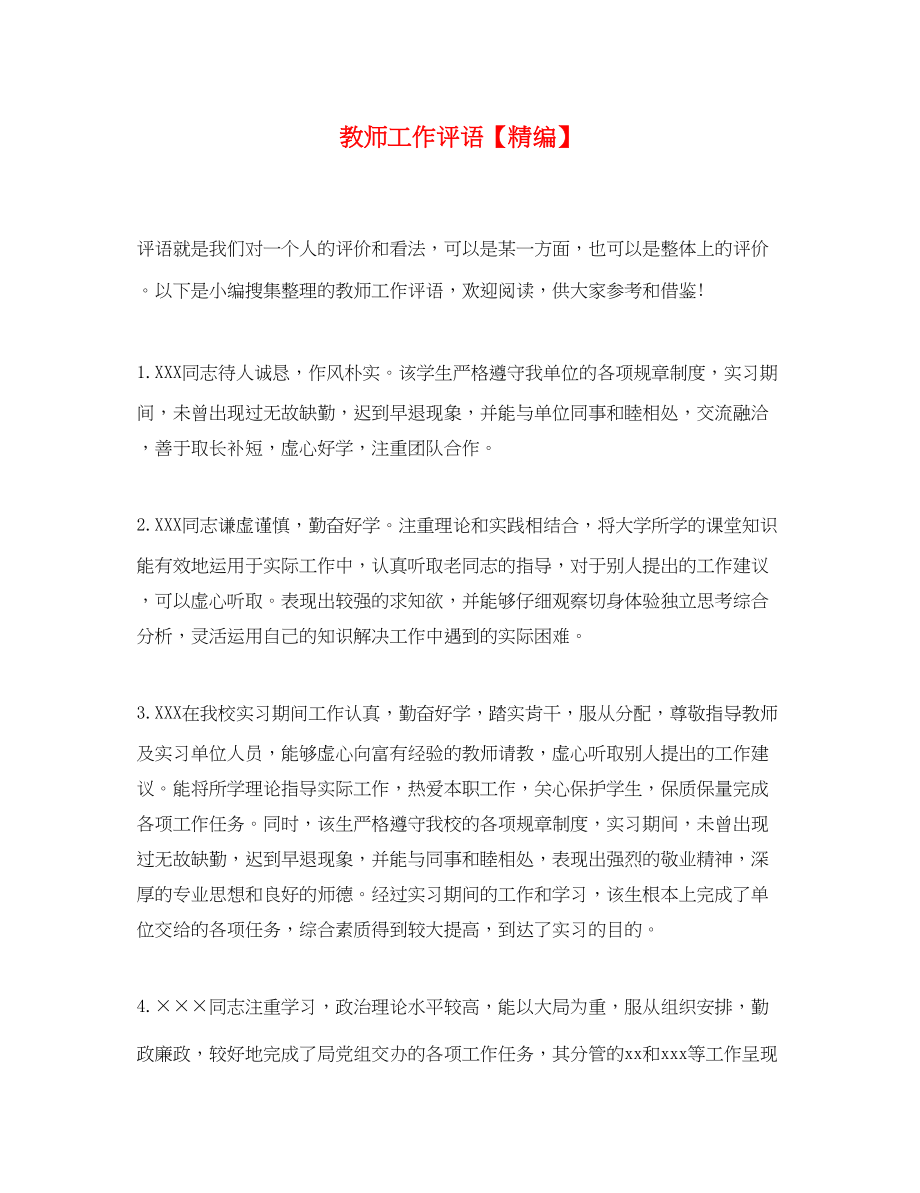 2023年教师工作评语精编.docx_第1页