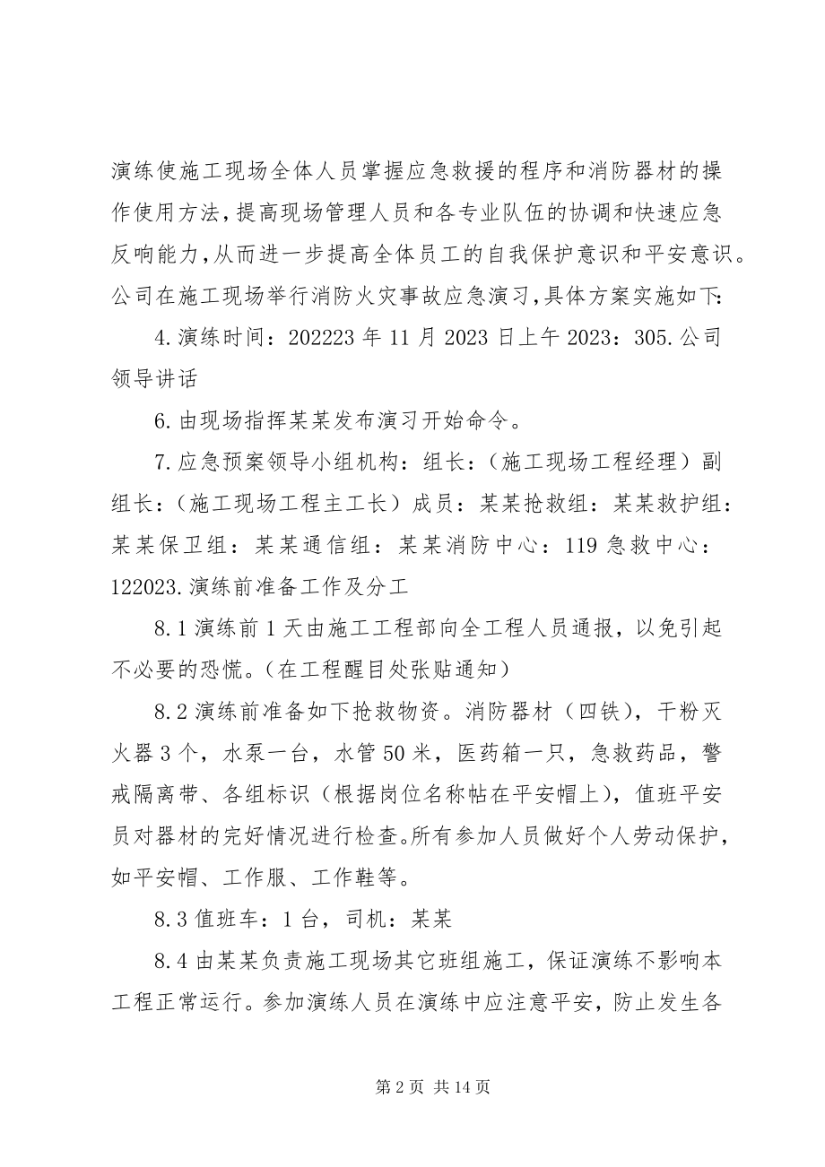 2023年某加工场火灾事故应急演练方案.docx_第2页