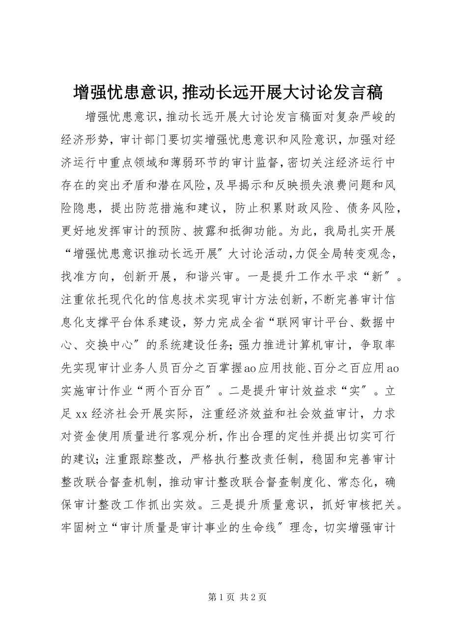 2023年增强忧患意识推动长远发展大讨论讲话稿.docx_第1页