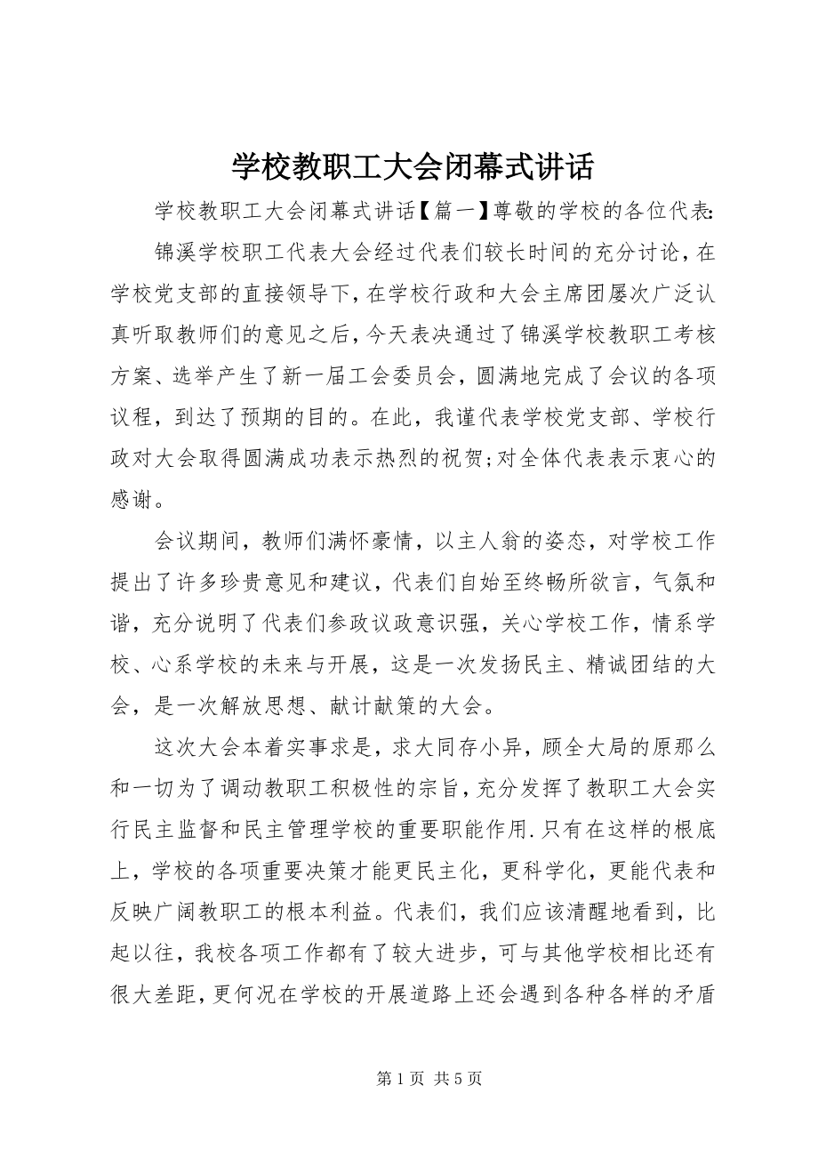 2023年学校教职工大会闭幕式致辞.docx_第1页