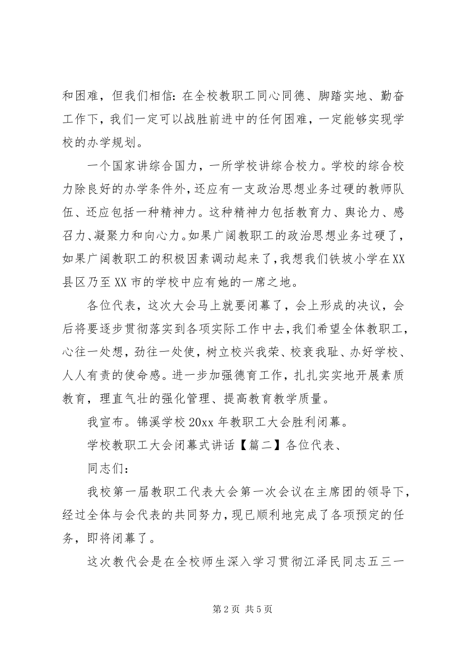 2023年学校教职工大会闭幕式致辞.docx_第2页