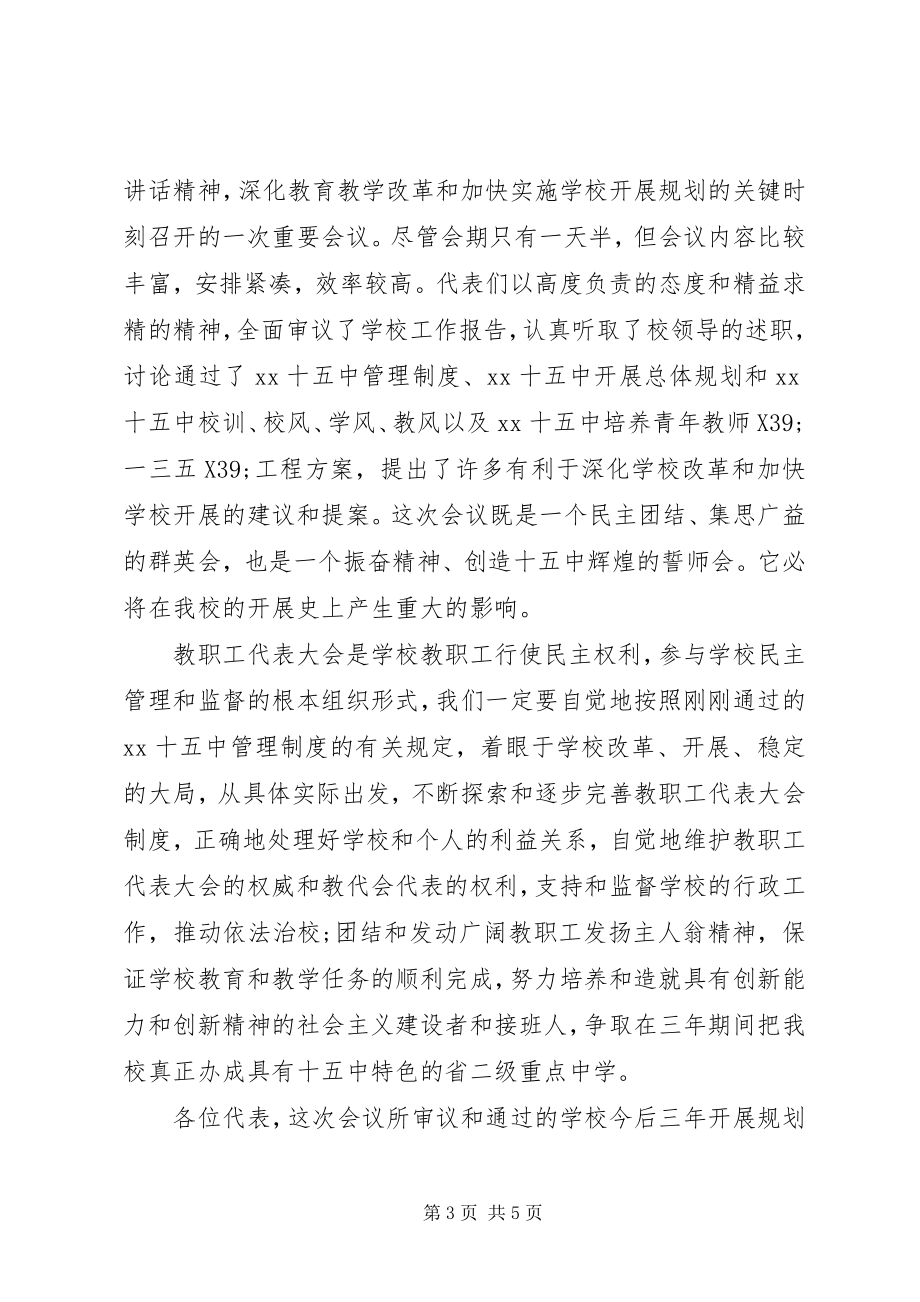 2023年学校教职工大会闭幕式致辞.docx_第3页