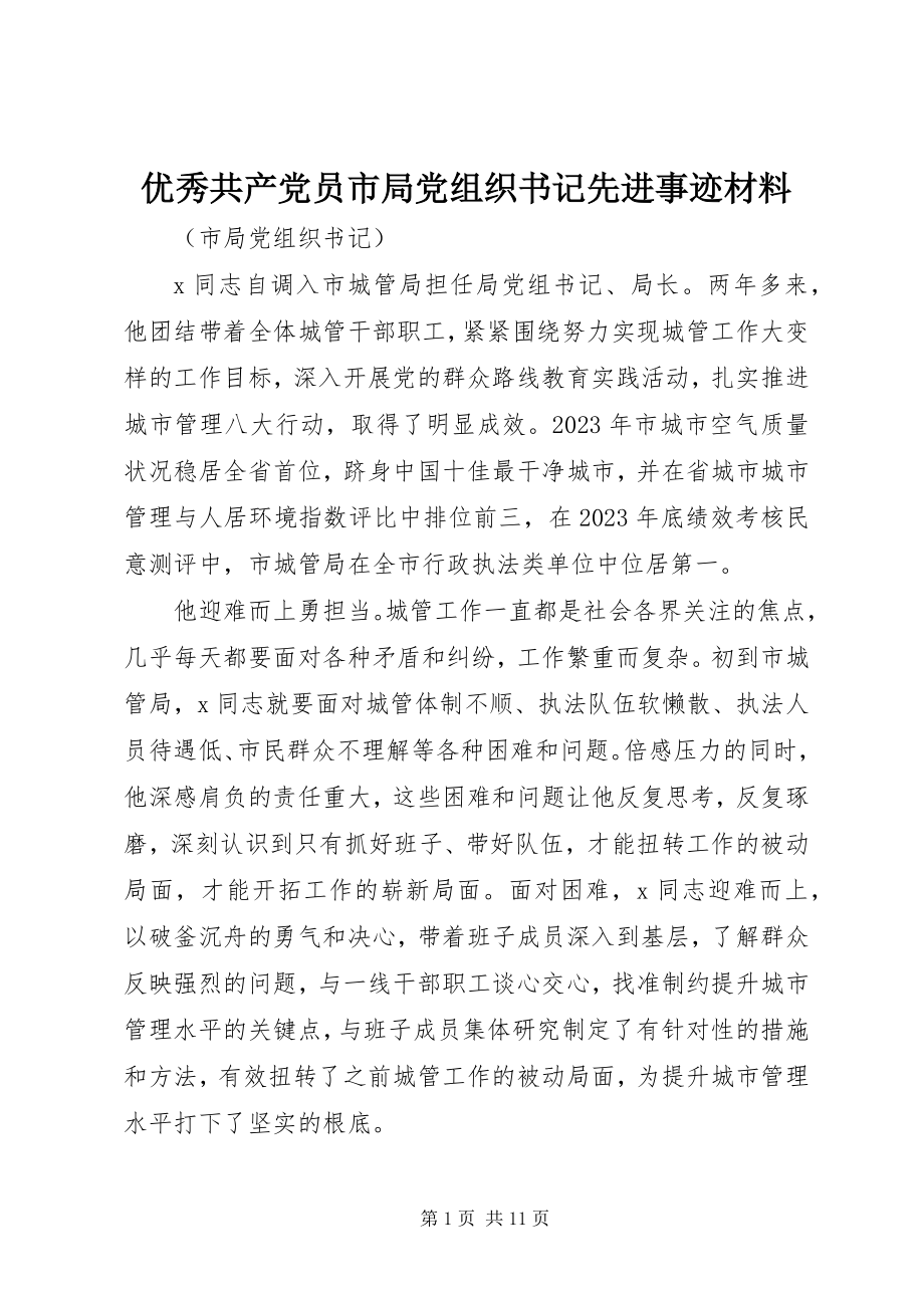 2023年优秀共产党员市局党组织书记先进事迹材料.docx_第1页