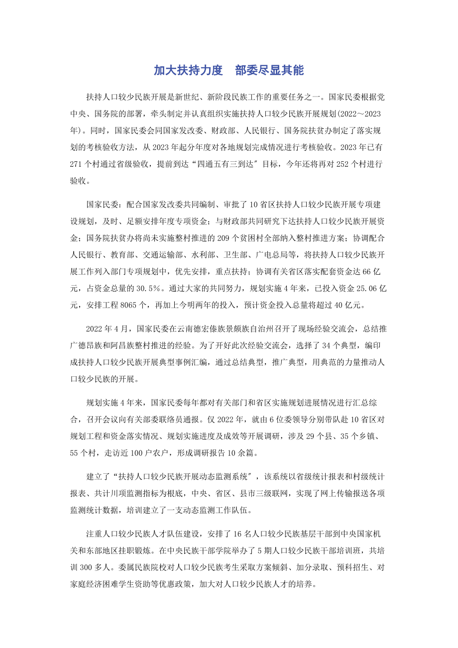 2023年加大扶持力度　部委尽显其能.docx_第1页