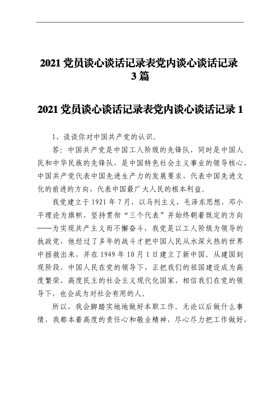 2021党员谈心谈话记录表党内谈心谈话记录3篇.docx_第1页