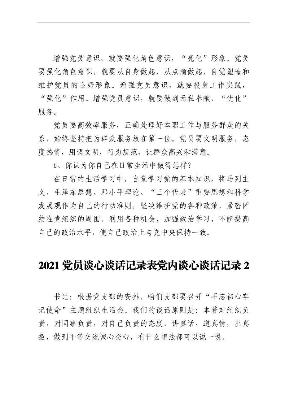 2021党员谈心谈话记录表党内谈心谈话记录3篇.docx_第3页