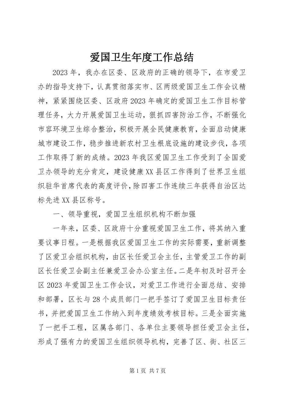 2023年爱国卫生年度工作总结新编.docx_第1页