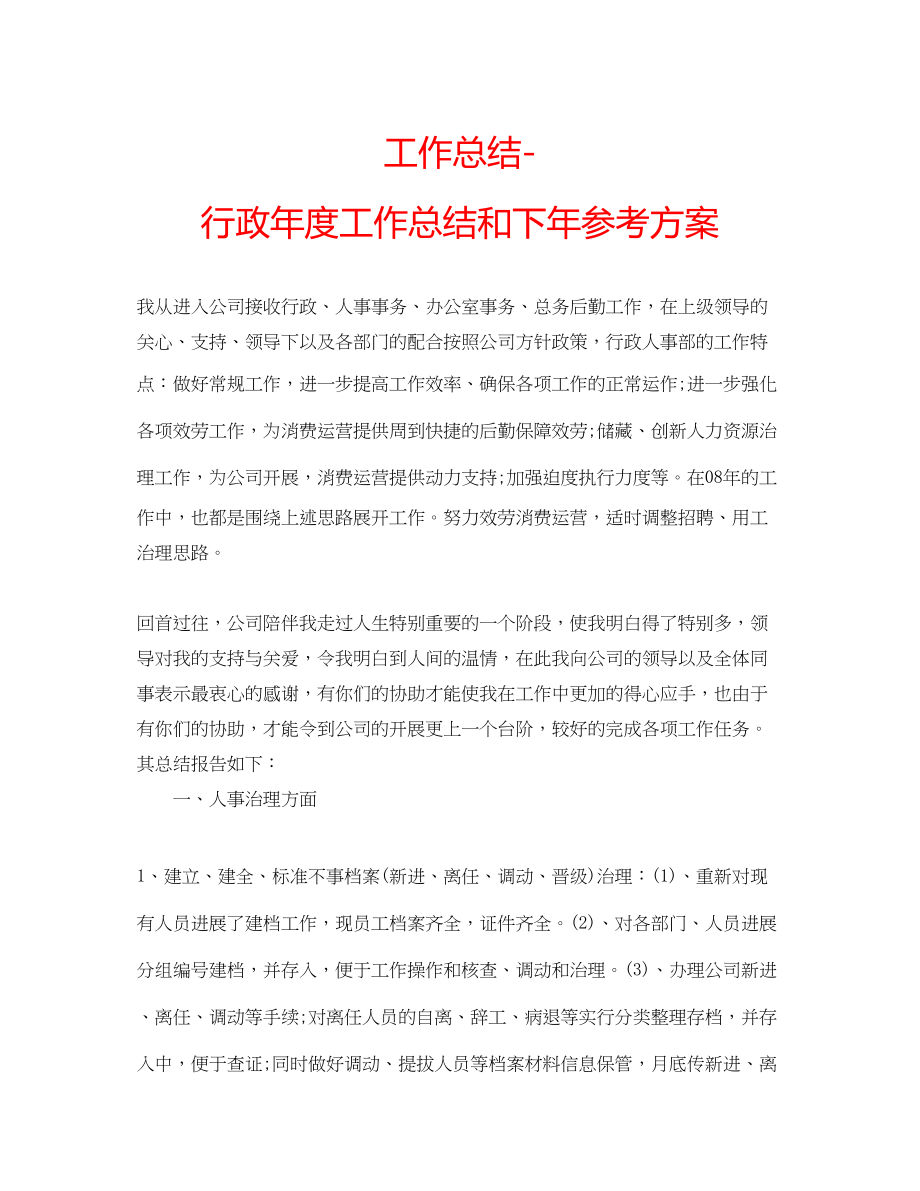 2023年工作总结行政度工作总结和下计划.docx_第1页