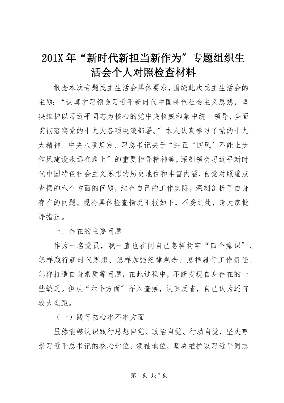 2023年“新时代新担当新作为”专题组织生活会个人对照检查材料新编.docx_第1页