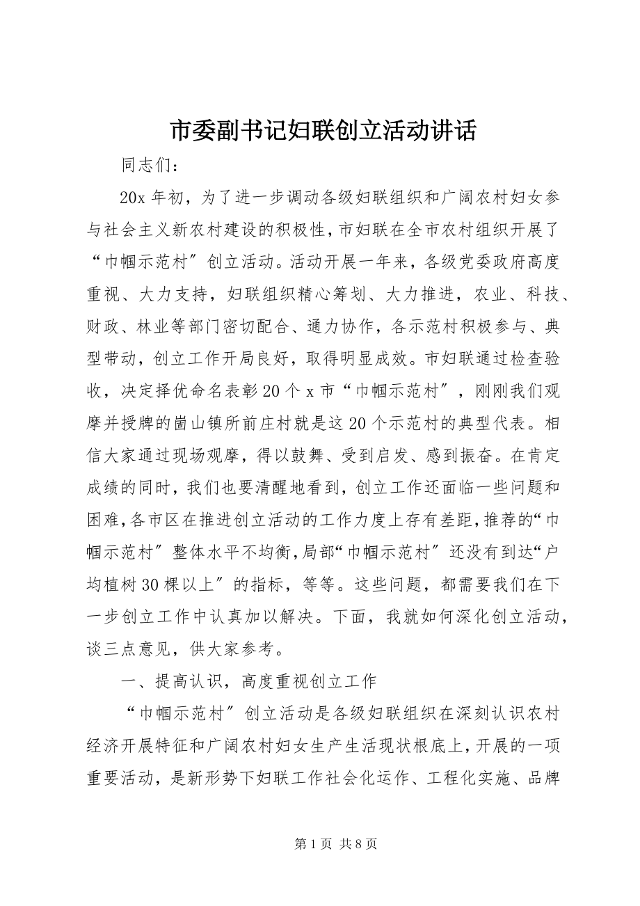 2023年市委副书记妇联创建活动致辞.docx_第1页