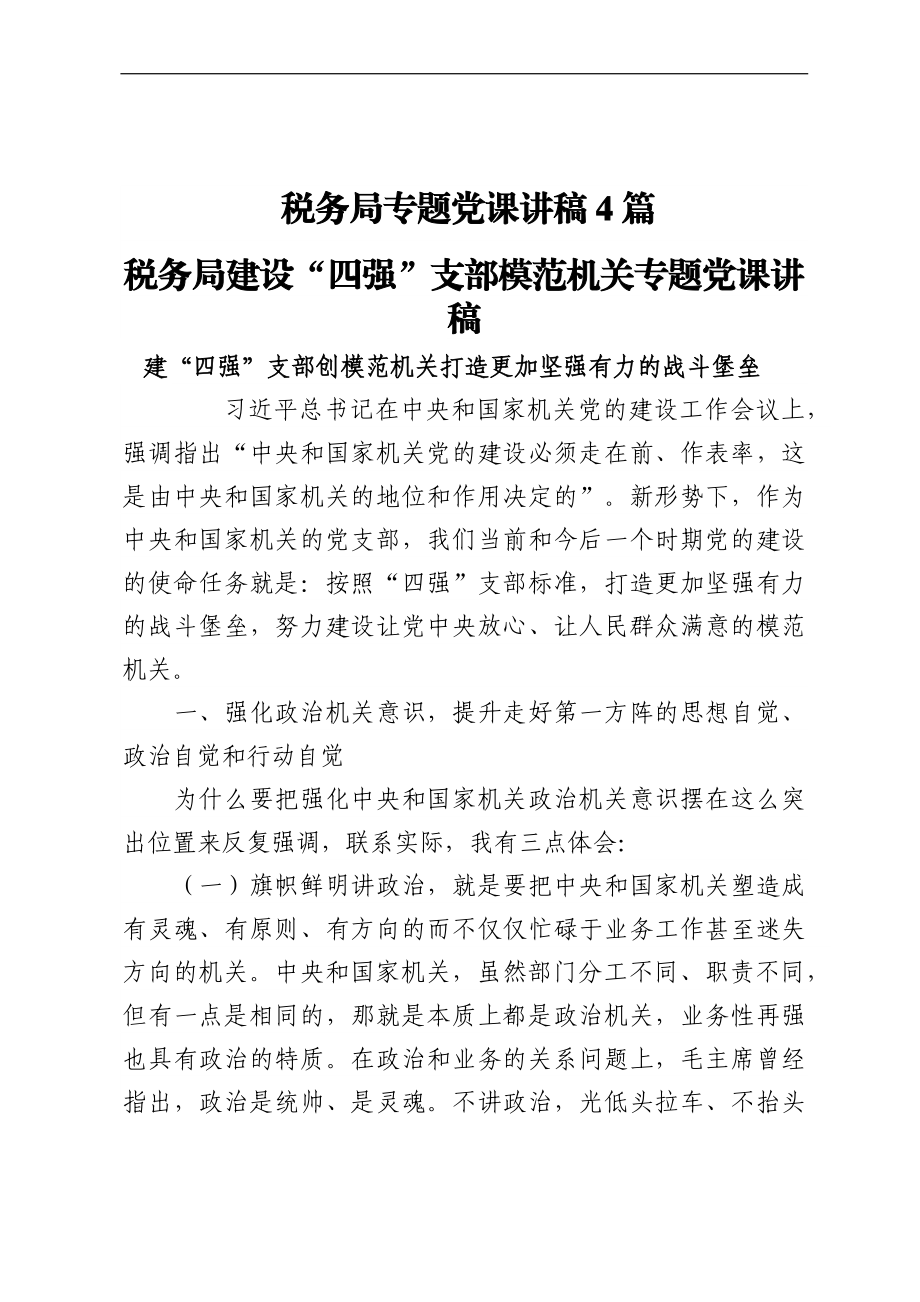 税务局专题党课讲稿4篇.docx_第1页