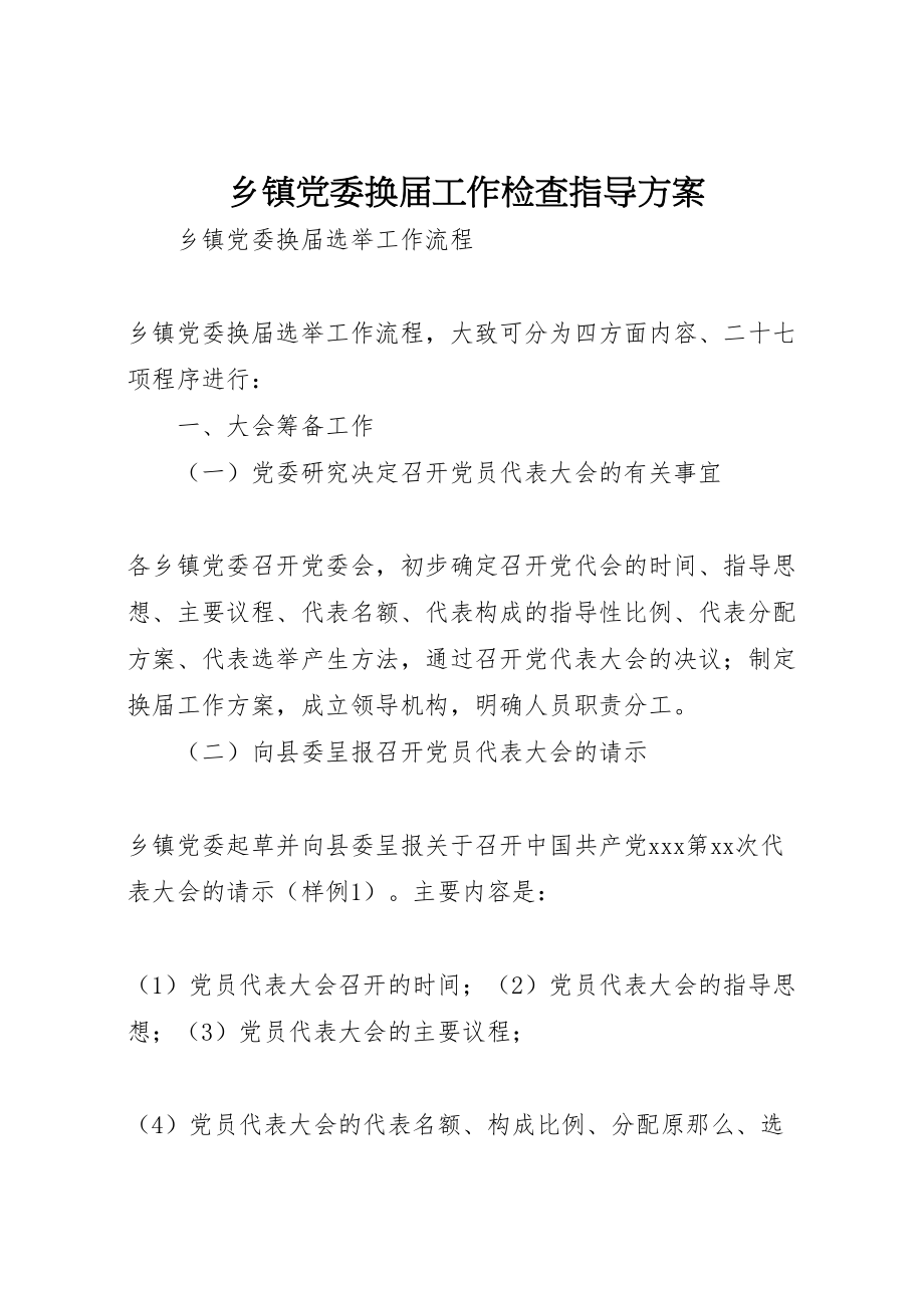 2023年乡镇党委换届工作检查指导方案 .doc_第1页