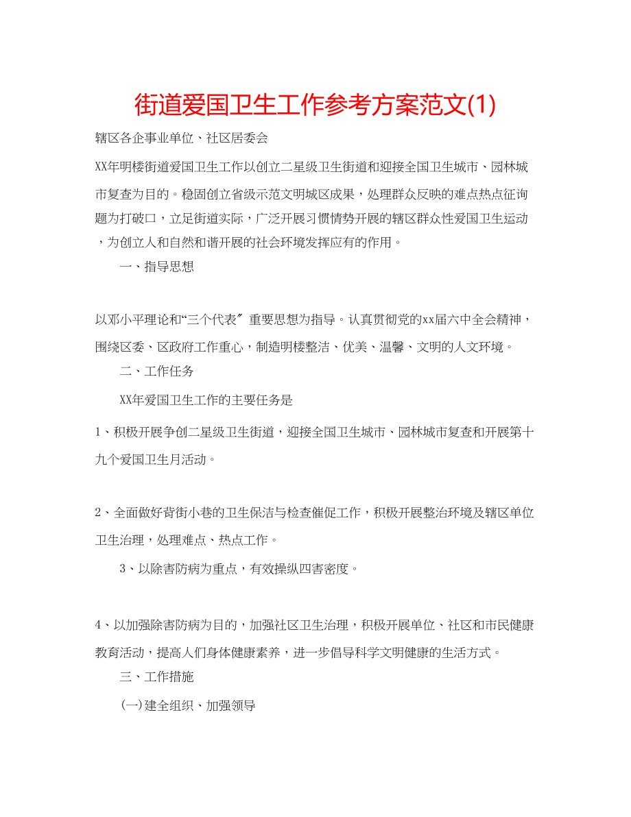 2023年街道爱国卫生工作计划范文1.docx_第1页