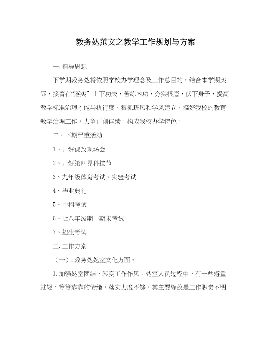 2023年教务处教学工作规划与打算.docx_第1页