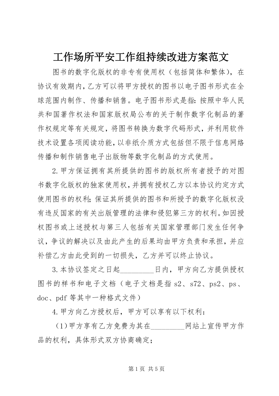 2023年工作场所安全工作组持续改进计划2.docx_第1页