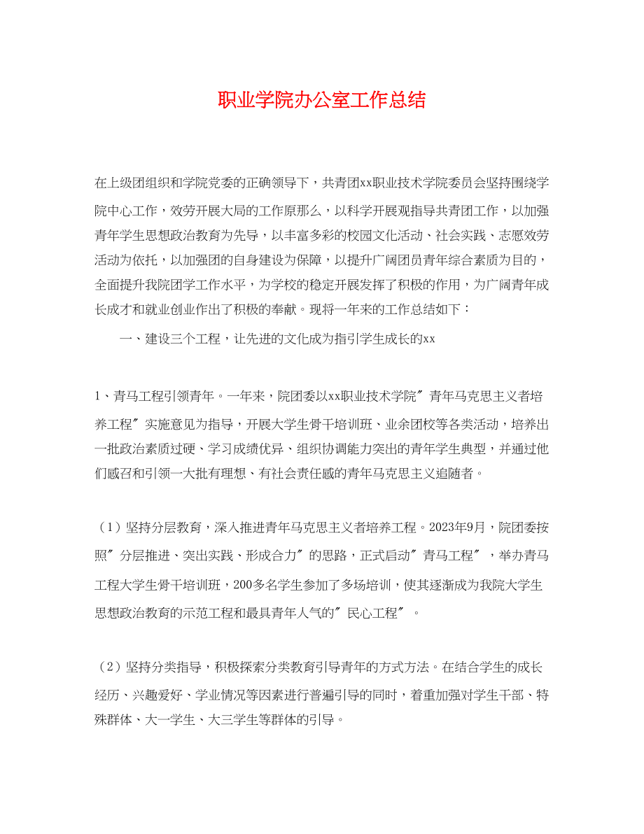 2023年职业学院办公室工作总结.docx_第1页