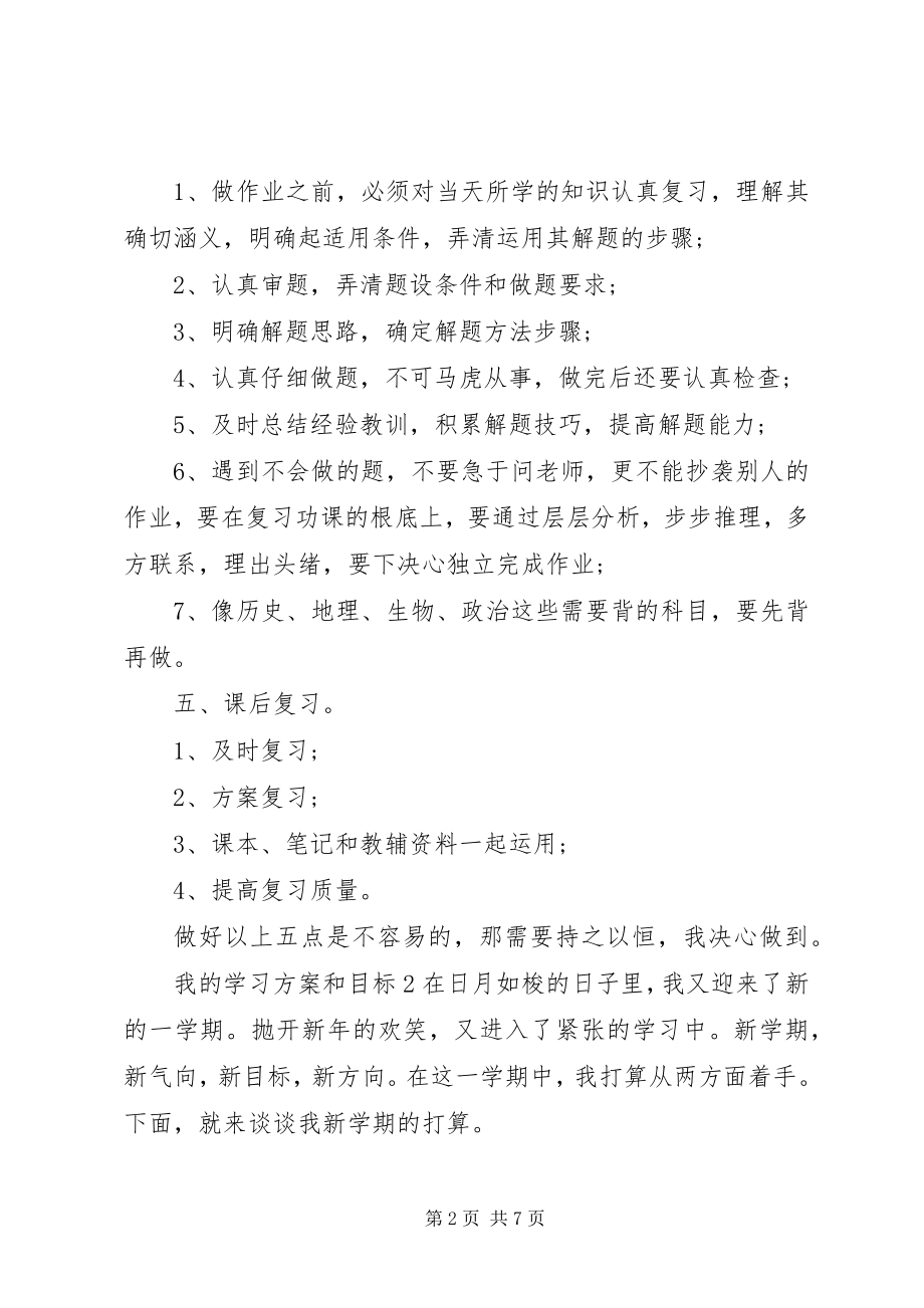 2023年我的学习计划和目标.docx_第2页