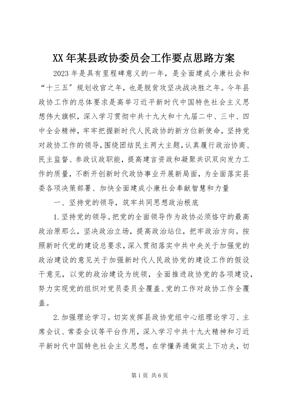 2023年某县政协委员会工作要点思路计划.docx_第1页