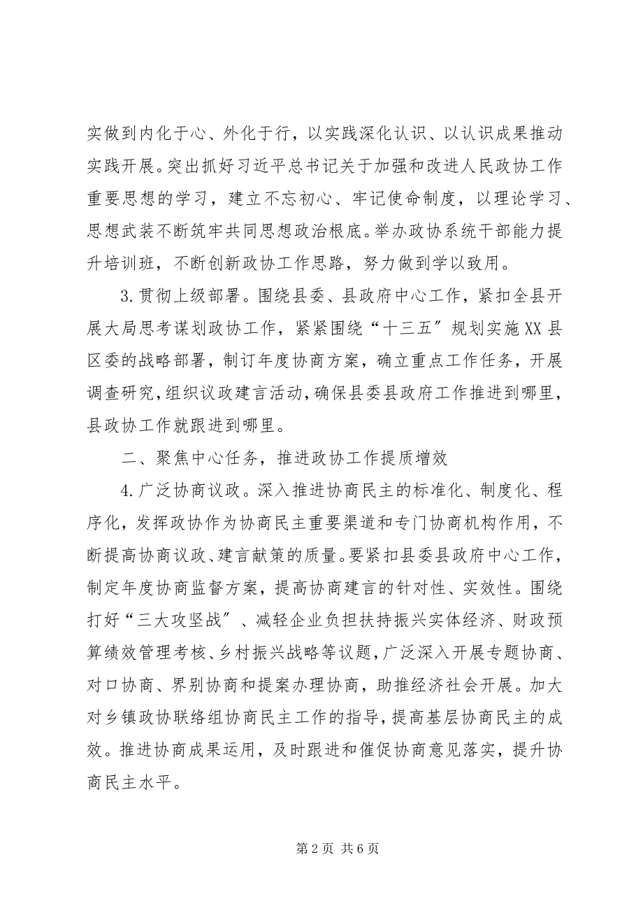 2023年某县政协委员会工作要点思路计划.docx_第2页