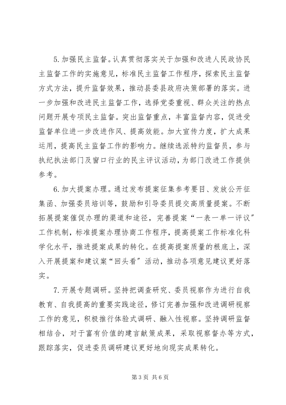 2023年某县政协委员会工作要点思路计划.docx_第3页