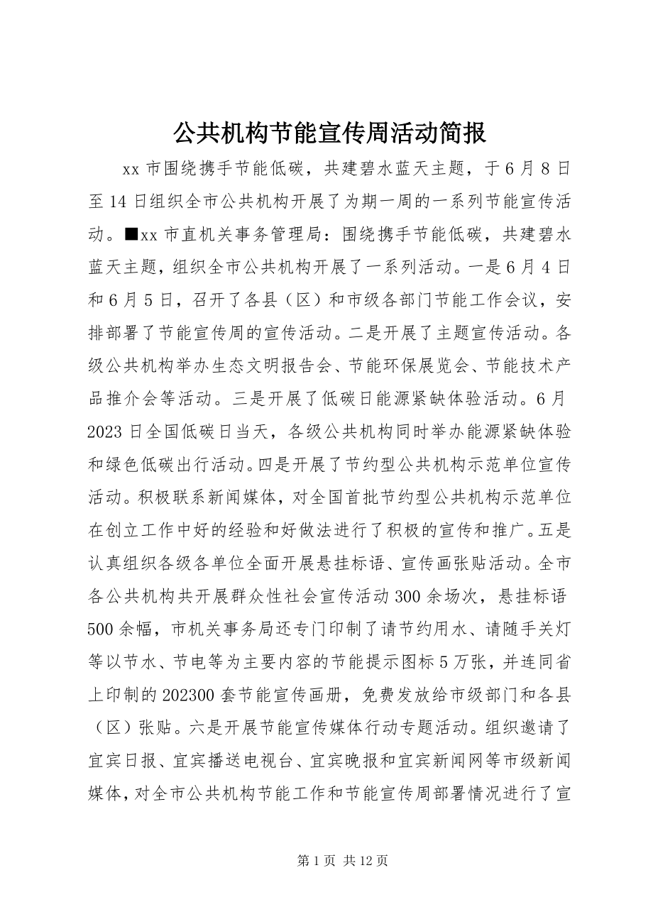 2023年公共机构节能宣传周活动简报.docx_第1页