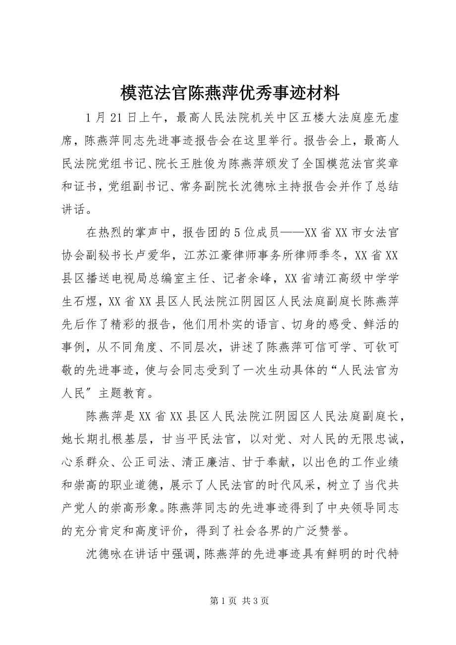 2023年模范法官陈燕萍优秀事迹材料.docx_第1页