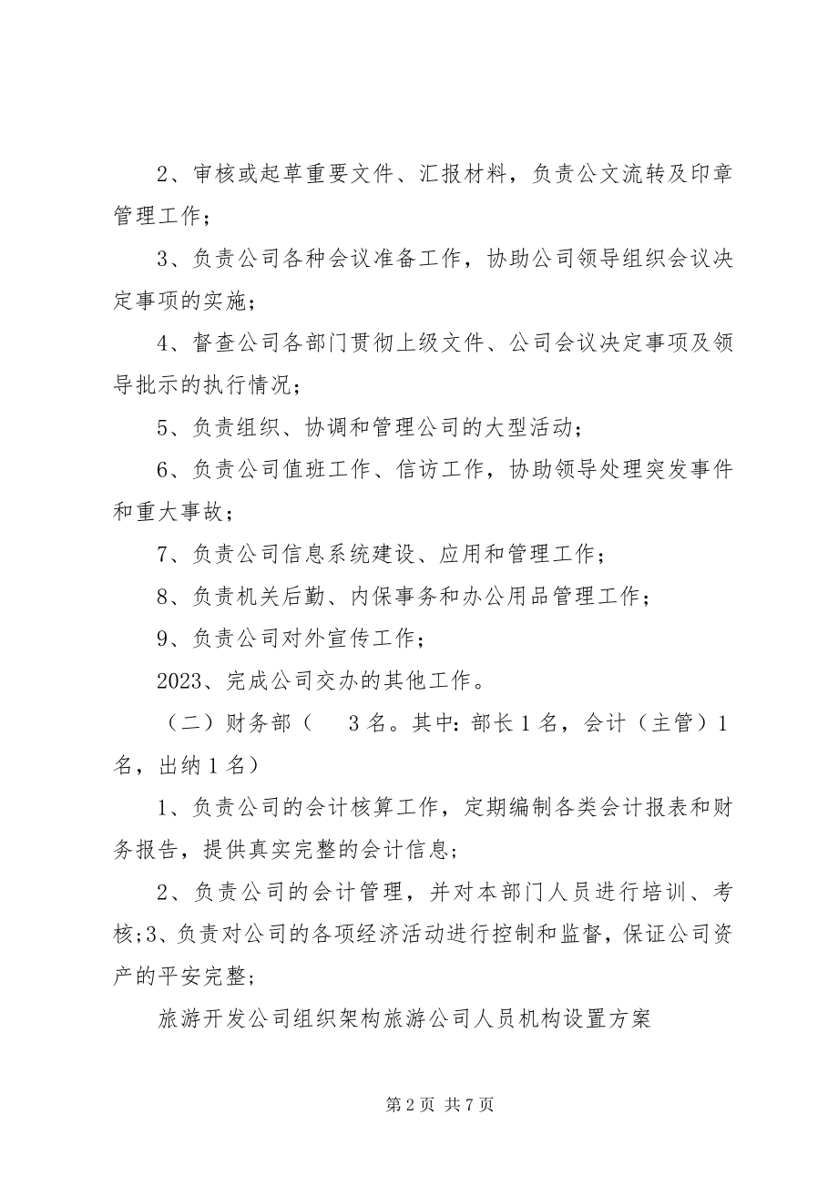 2023年旅游开发公司组织架构旅游公司人员机构设置方案.docx_第2页