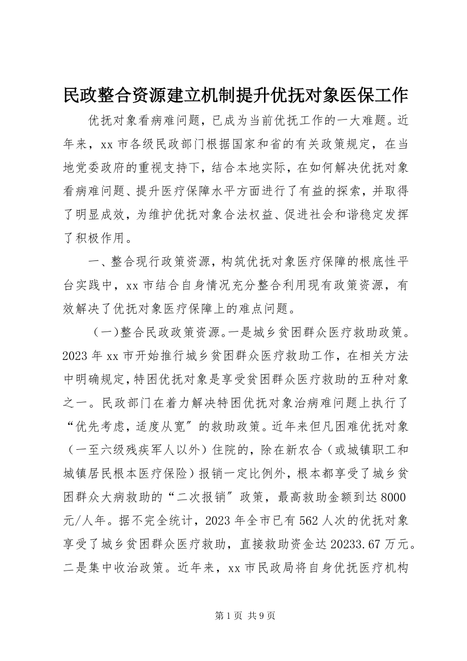 2023年民政整合资源建立机制提升优抚对象医保工作.docx_第1页