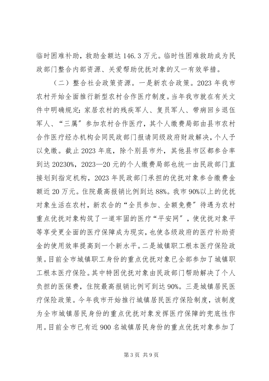 2023年民政整合资源建立机制提升优抚对象医保工作.docx_第3页