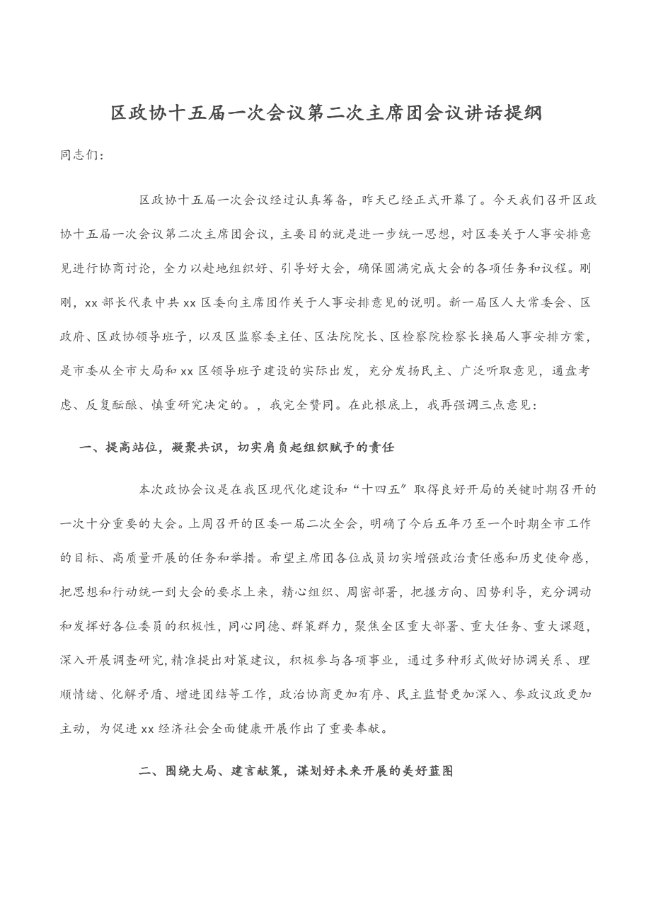 2023年区政协十五届一次会议第二次主席团会议讲话提纲.docx_第1页