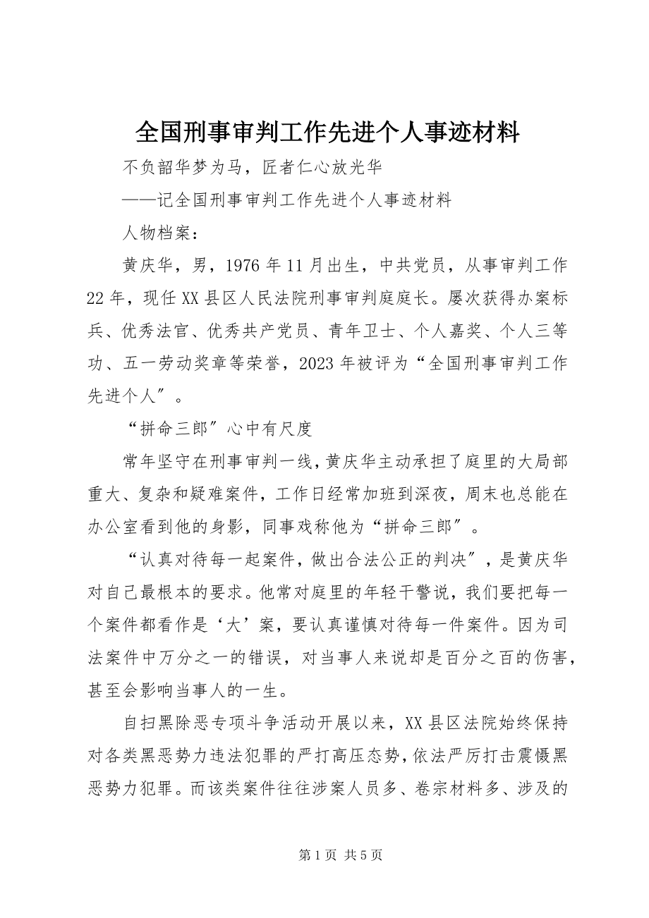 2023年全国刑事审判工作先进个人事迹材料.docx_第1页