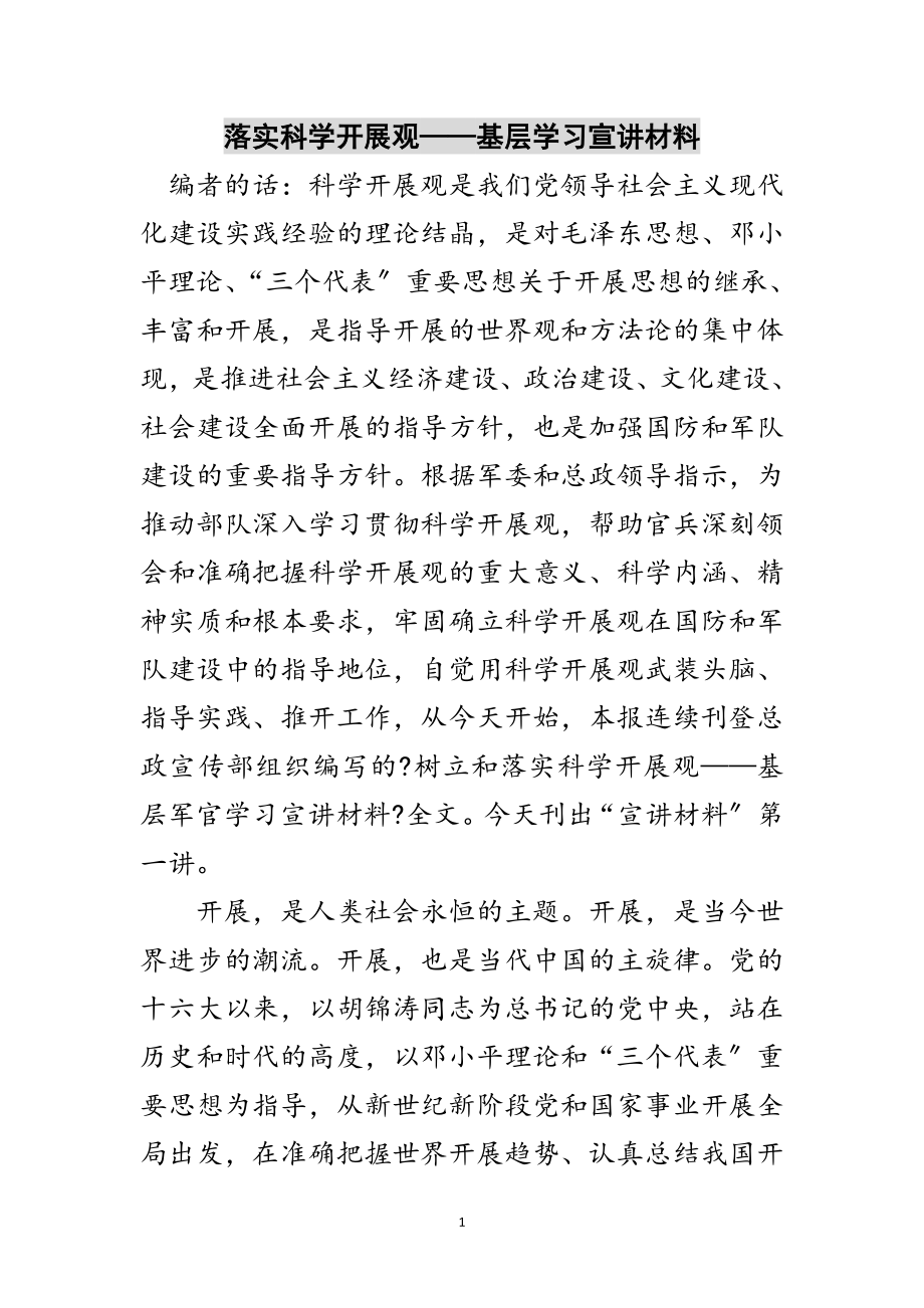 2023年落实科学发展观——基层学习宣讲材料范文.doc_第1页