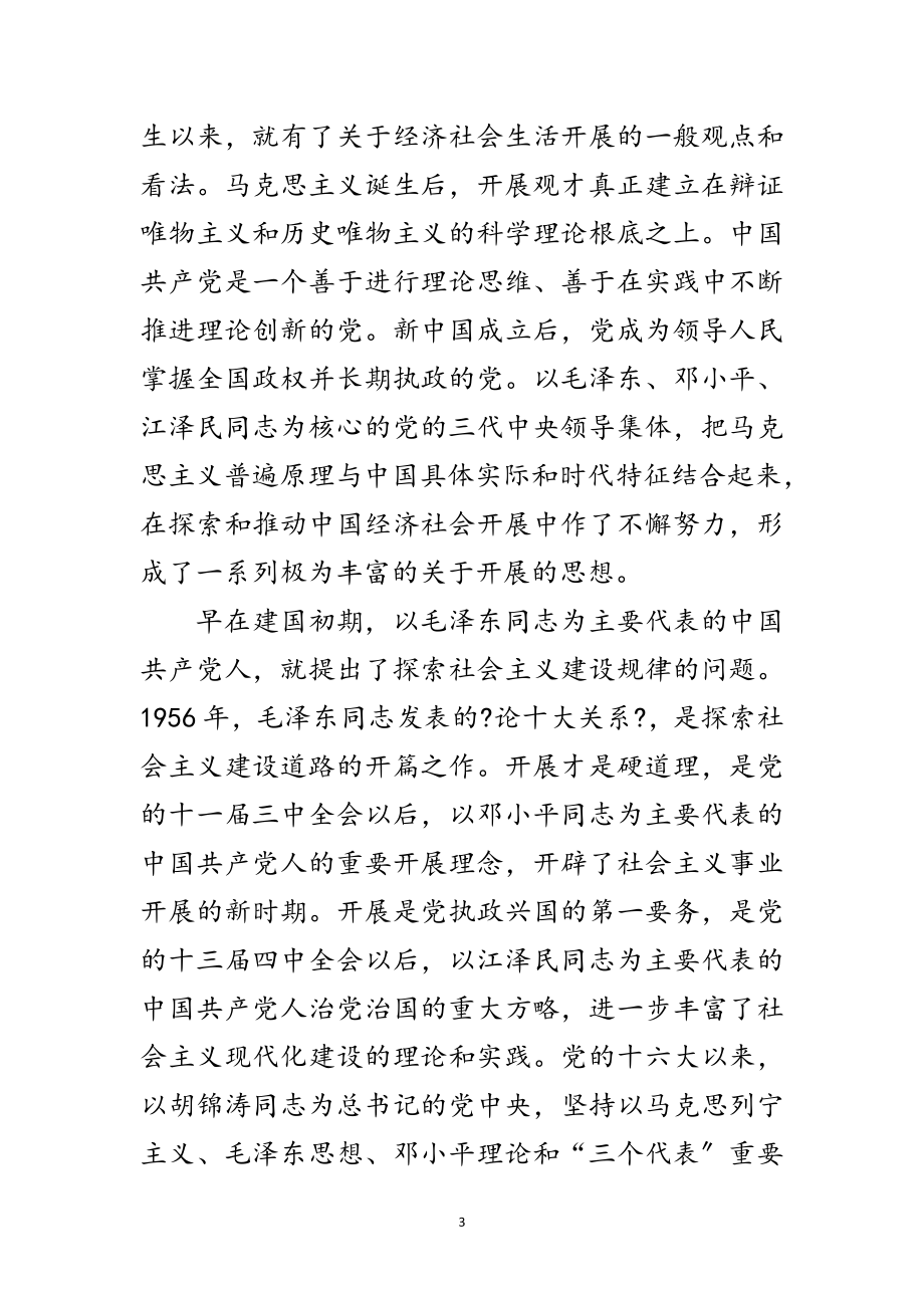 2023年落实科学发展观——基层学习宣讲材料范文.doc_第3页