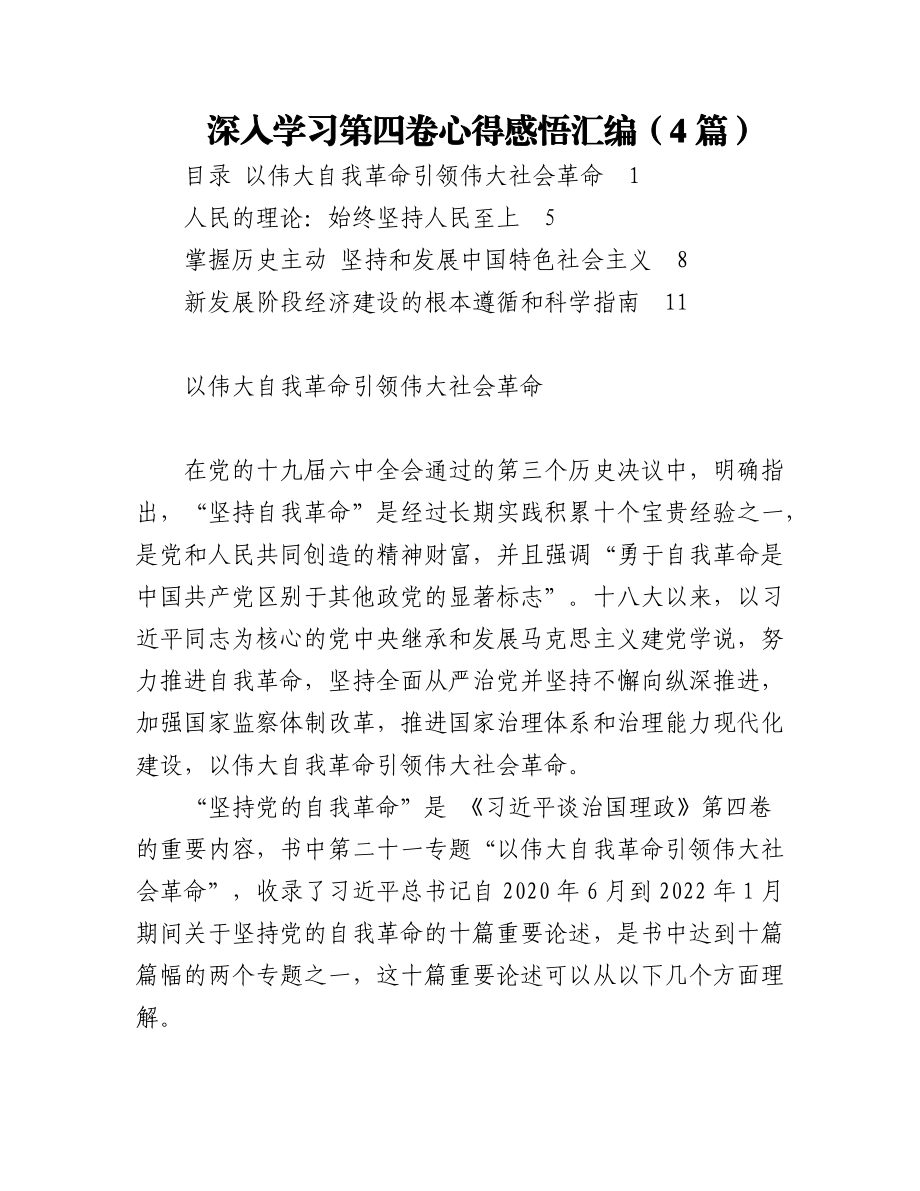 深入学习第四卷心得感悟汇编（4篇）.docx_第1页