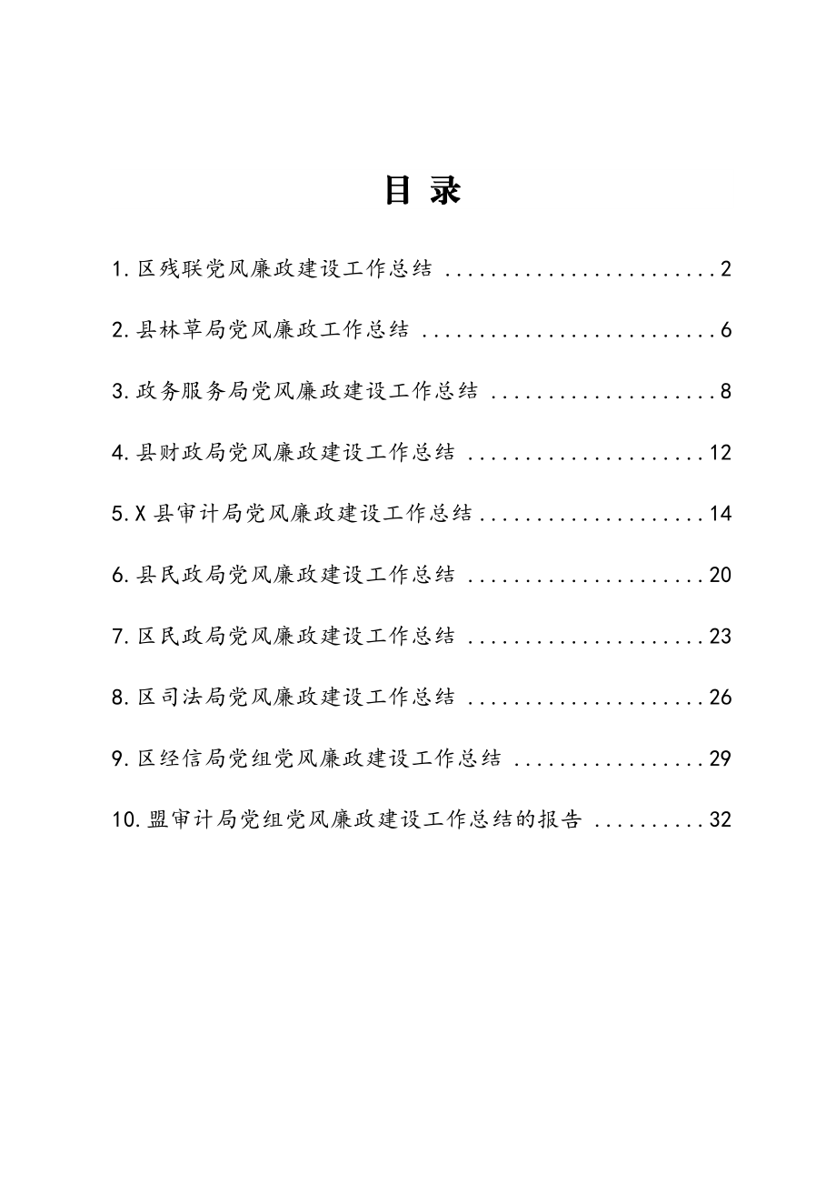 党风廉政建设工作总结10篇.doc_第1页