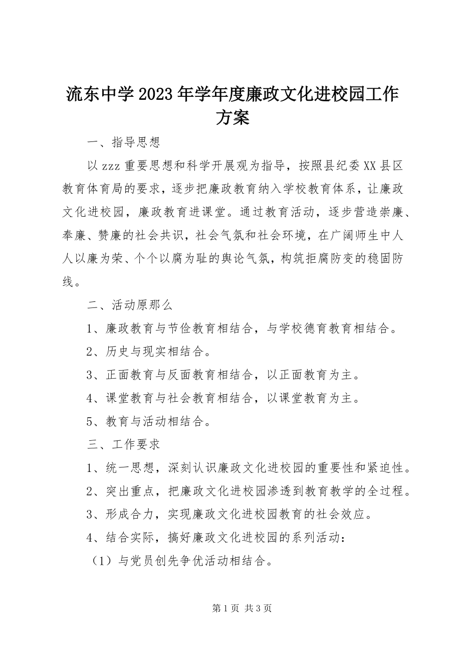 2023年流东中学学度廉政文化进校园工作计划.docx_第1页