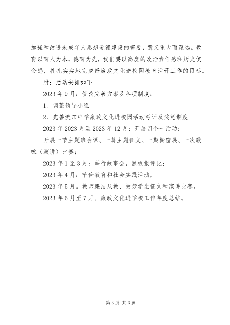 2023年流东中学学度廉政文化进校园工作计划.docx_第3页