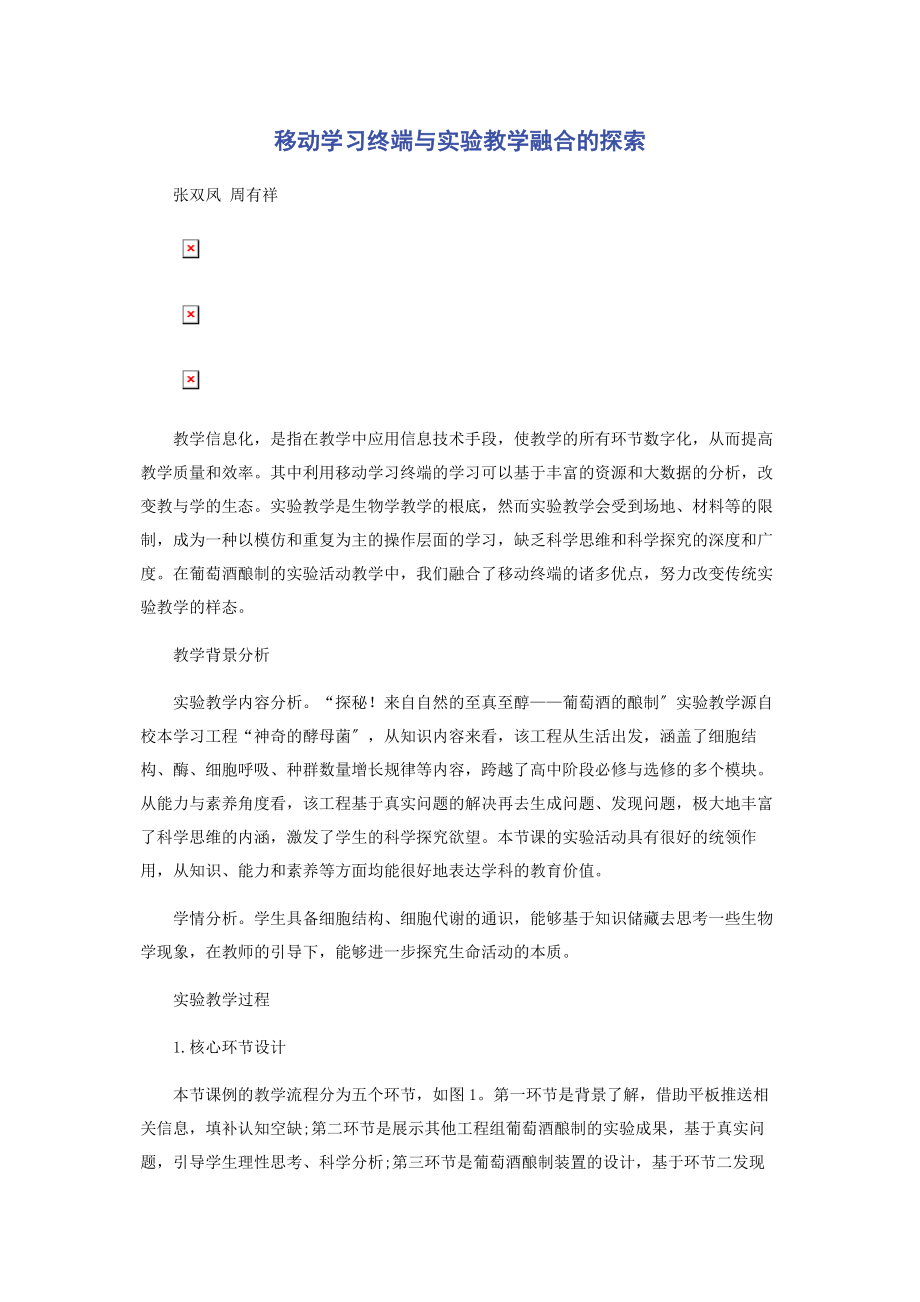 2023年移动学习终端与实验教学融合的探索.docx_第1页