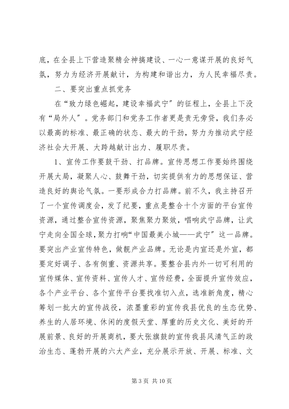 2023年县党务工作会议发言稿.docx_第3页