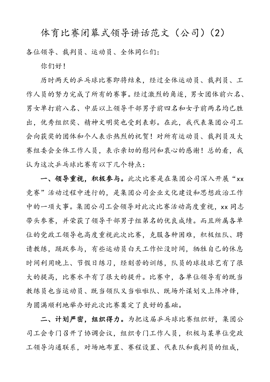 3篇体育比赛闭幕式领导讲话致辞范文.doc_第2页