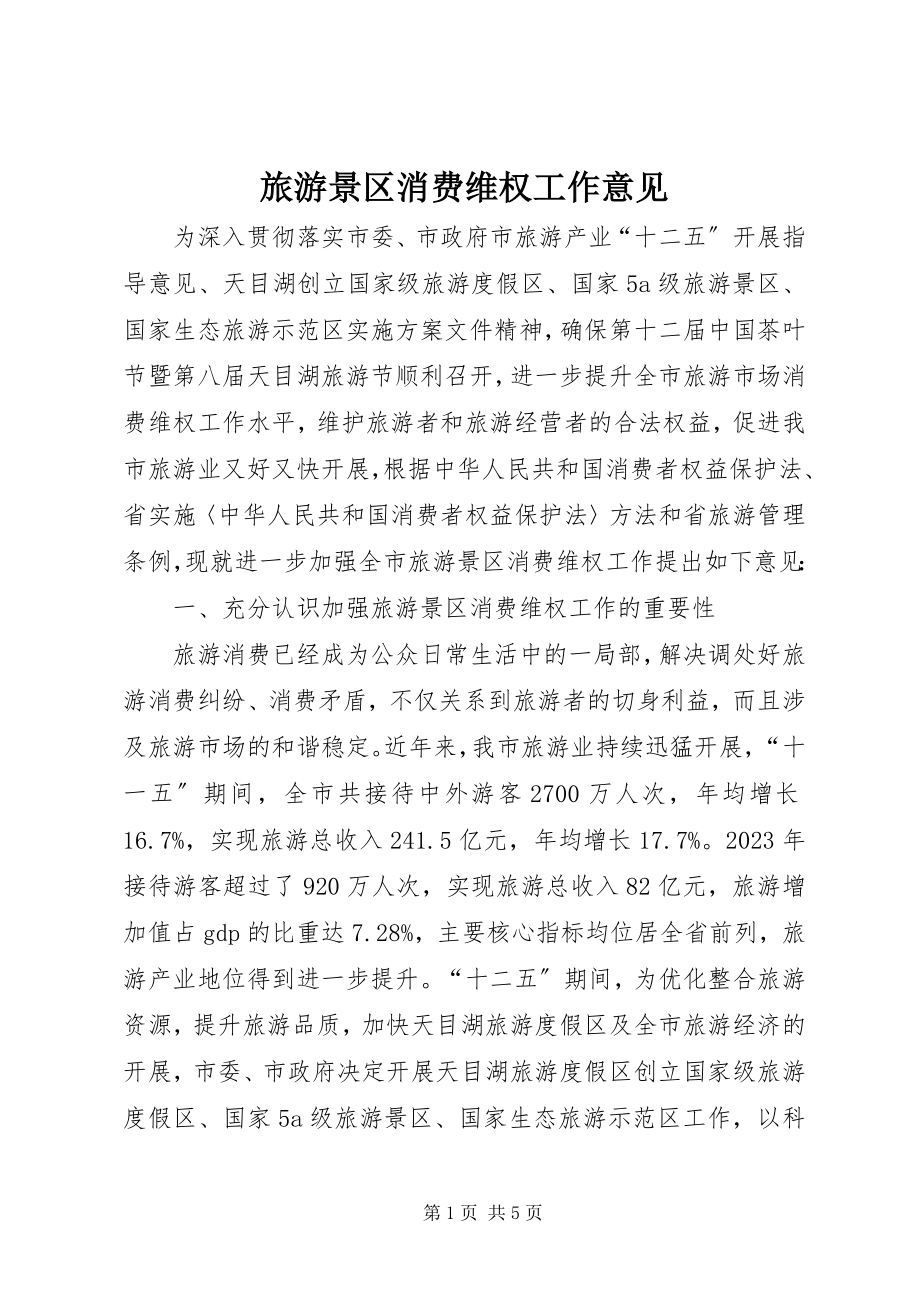 2023年旅游景区消费维权工作意见.docx_第1页