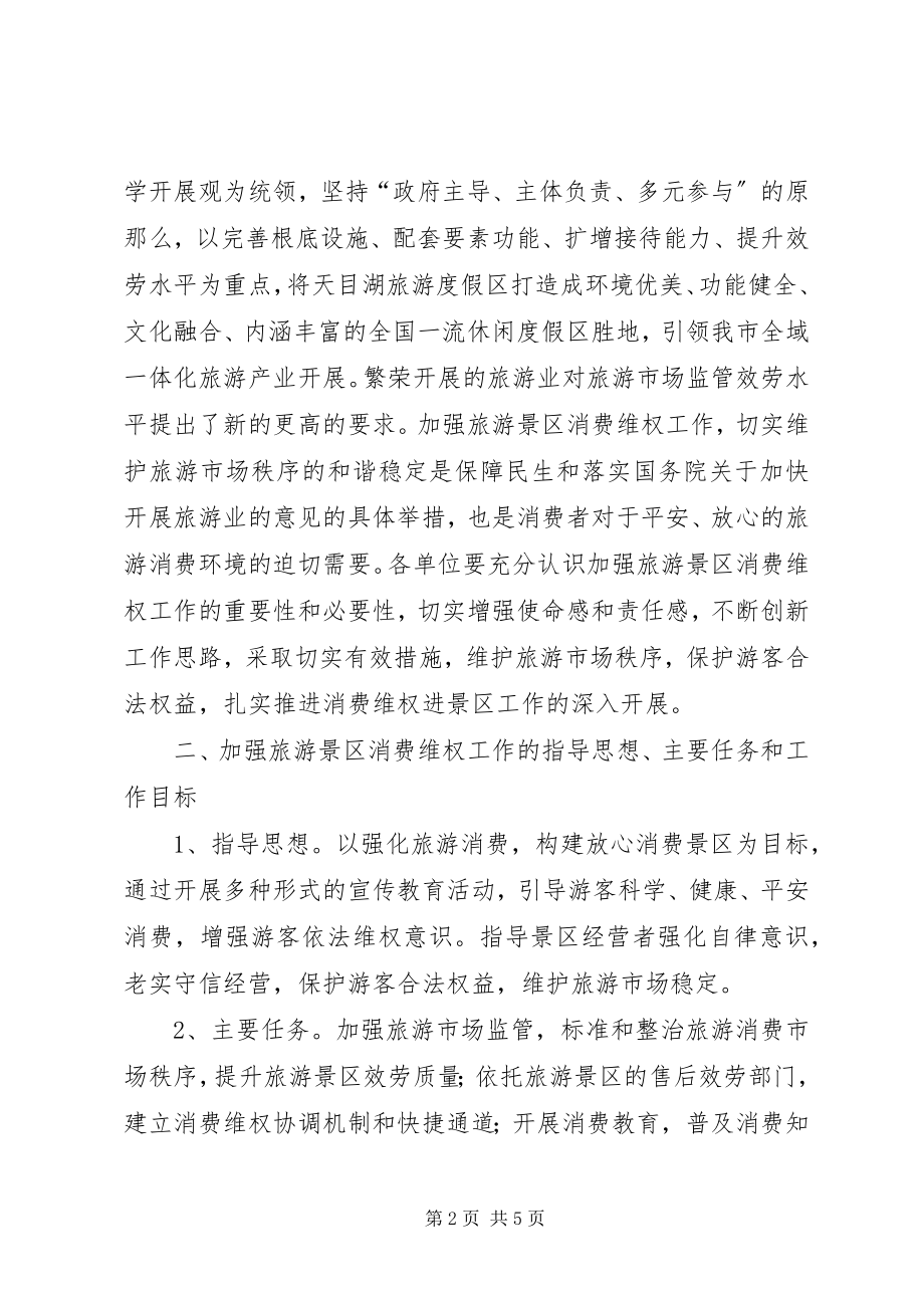 2023年旅游景区消费维权工作意见.docx_第2页