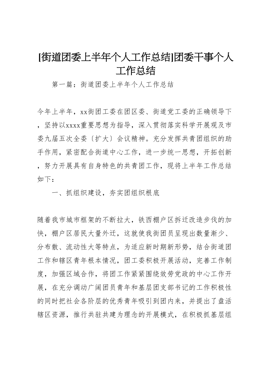 2023年街道团委上半个人工作总结团委干事个人工作总结.doc_第1页