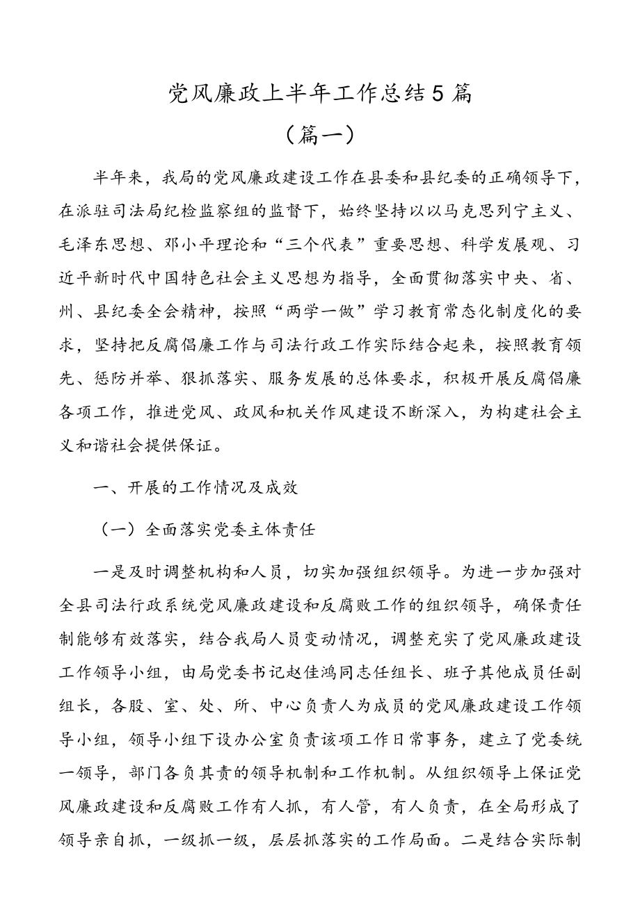 党风廉政上半年工作总结5篇.docx_第1页