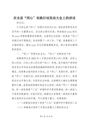 2023年在全县“同心”实践行动动员大会上的致辞.docx