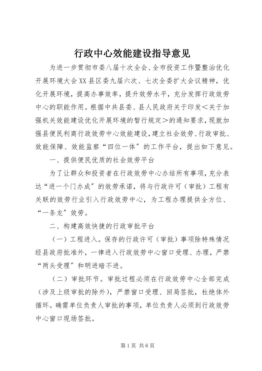 2023年行政中心效能建设指导意见.docx_第1页